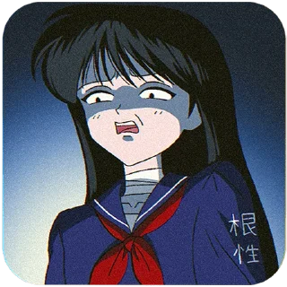 😨