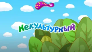 смешарики