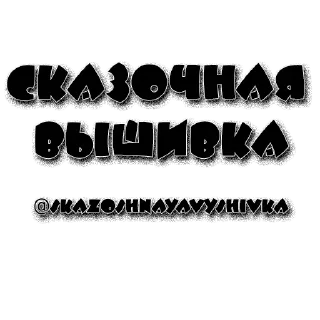 @skazoshnayavyshivka