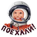 Поехали!