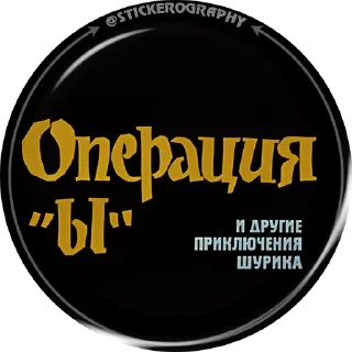 ОПЕРАЦИЯ Ы @stickerography
