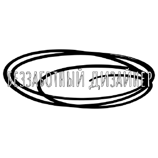 Беззаботный дизайнер