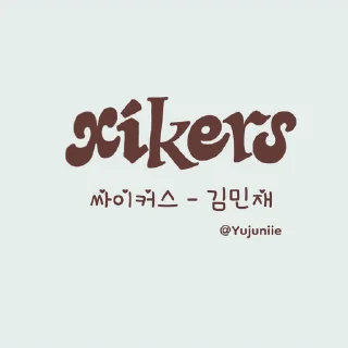 민재 | 싸이커스 (@yoochoimoim)