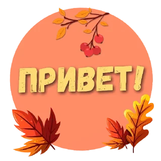 Осеннее настроение от @stikery_uikeri