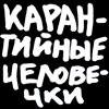 карантийные человечки