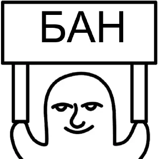 БАН