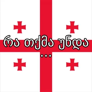 🇬🇪