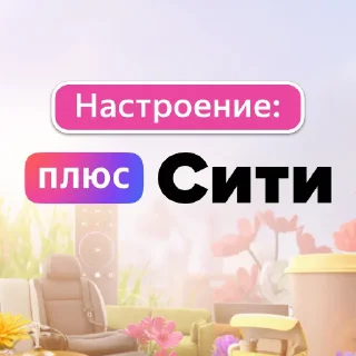 Настроение: Плюс Сити