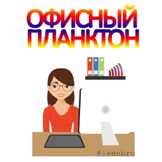 Офисный планктон!