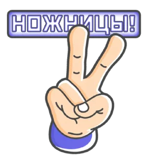 Камень! Ножницы! Бумага! by @losk_stickers