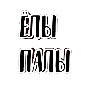 фразы долбoёба  @gifstiki 🗿