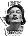 Сальвадор Дали
