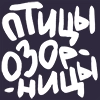 Птицы-озорницы