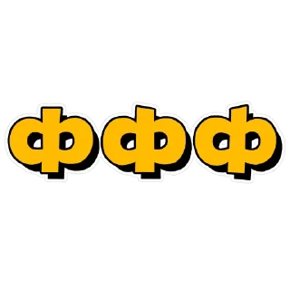 ФФФ