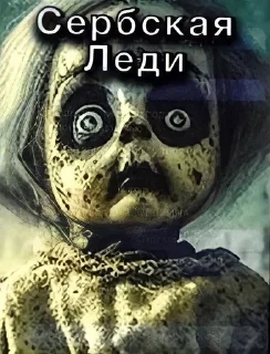 Сербская леди 😈