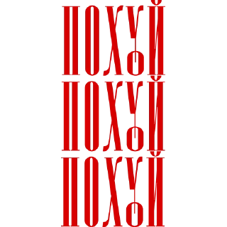 Сквернословие