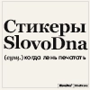 SlovoDna by Karavaev