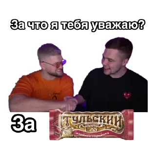 За что я тебя уважаю