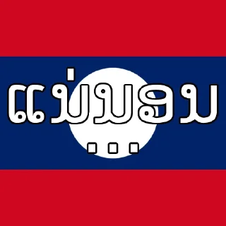 🇱🇦