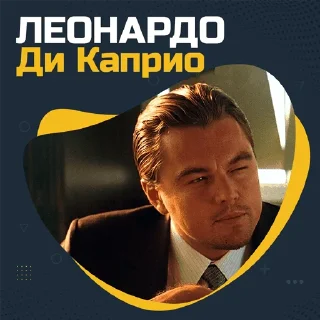 Ди Каприо @stickernayaa