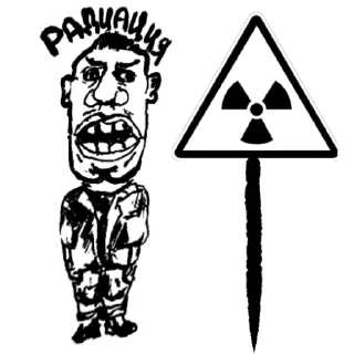 ☢