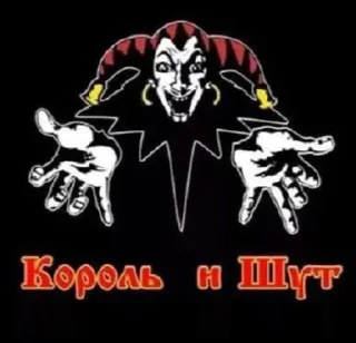 Король и Шут :: @fStikBot