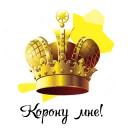 👑