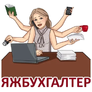 👉 @buhast Бухгалтерский юмор