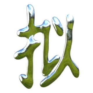 🈶