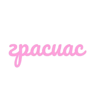 💞