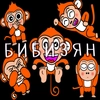 Тю блин: бибизян by @stickersblin