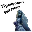 Труп невесты :: @animesticks