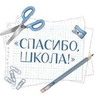 Спасибо, школа!